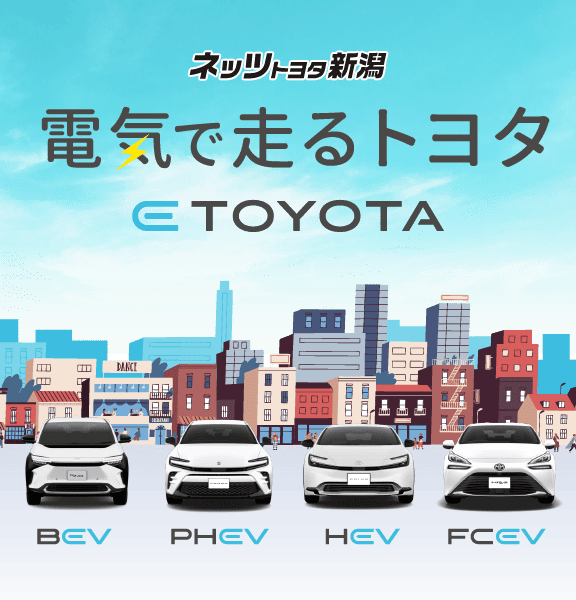 電気で走るトヨタ | ネッツトヨタ新潟株式会社