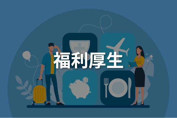 福利厚生