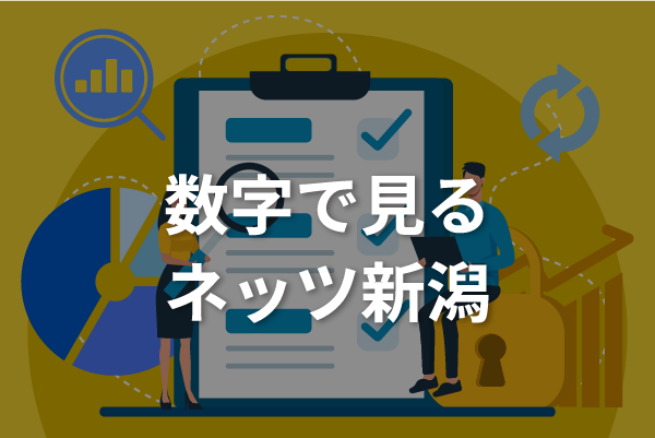 数字で見る