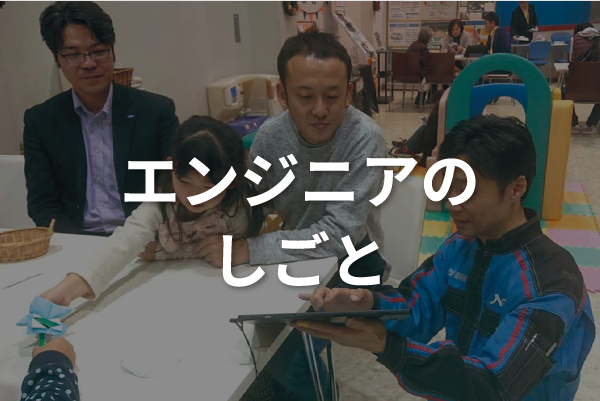 エンジニアのしごと