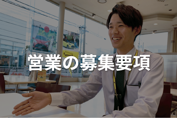 営業の募集要項