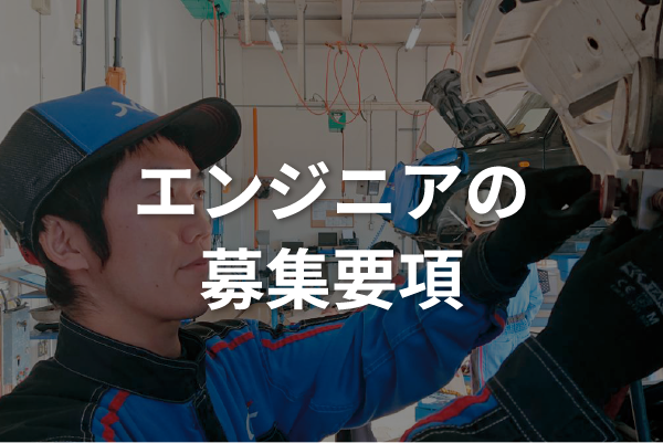 エンジニアの募集要項