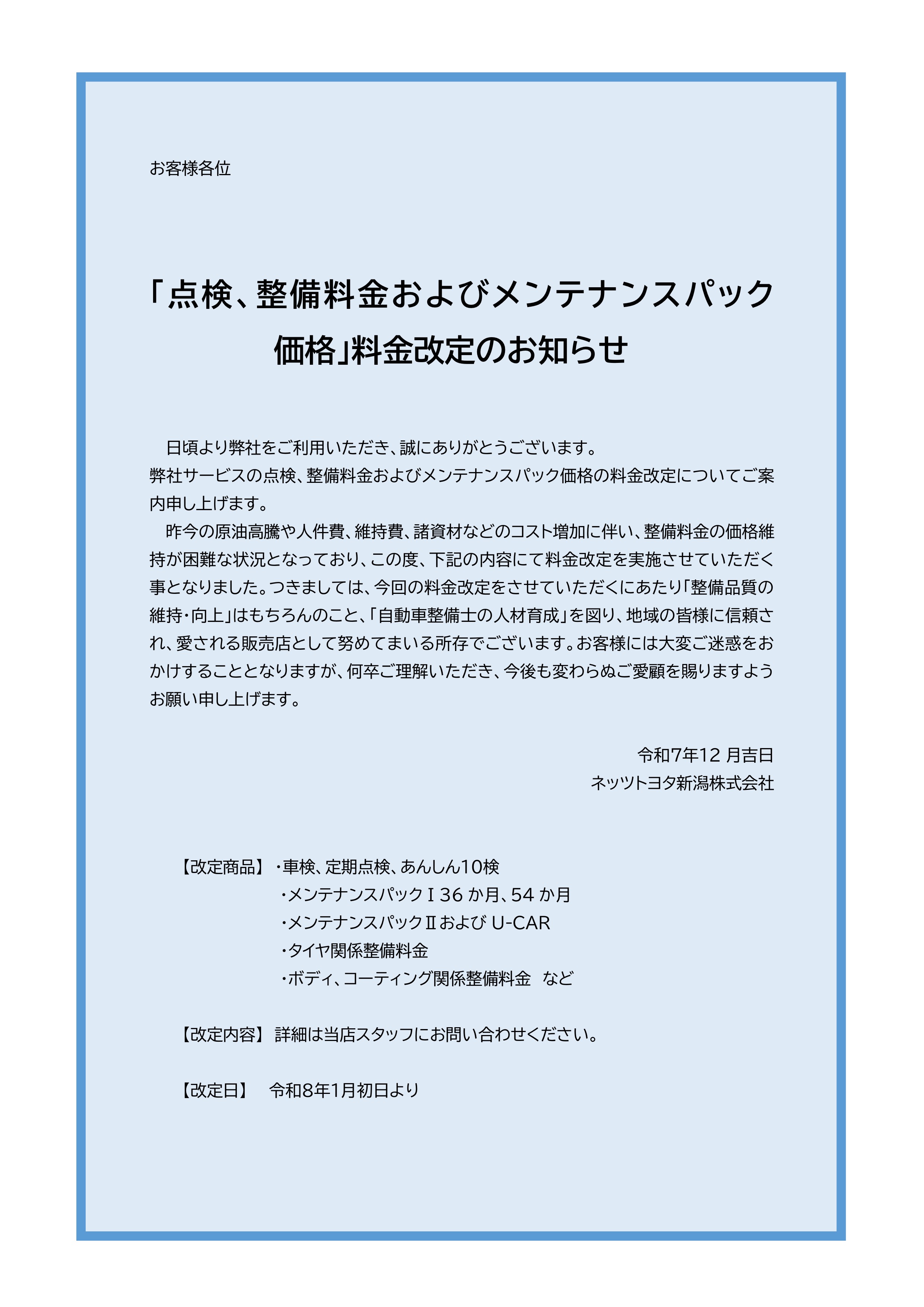 点検整備料金改定 | ネッツトヨタ新潟株式会社