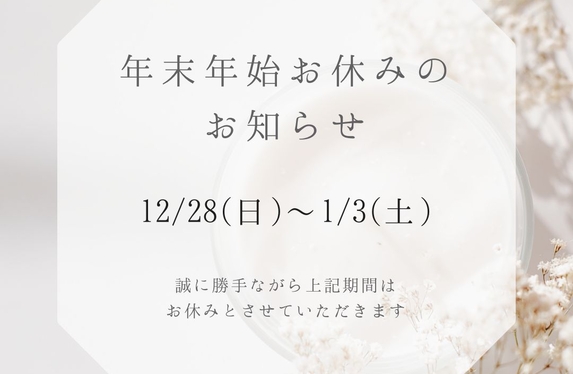 📣年末年始休業のお知らせ＆来月のドリンク