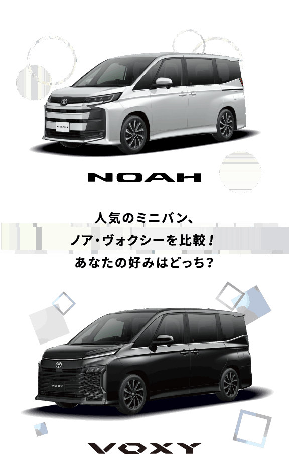 ノア＆ヴォクシー比較 | ネッツトヨタ新潟株式会社