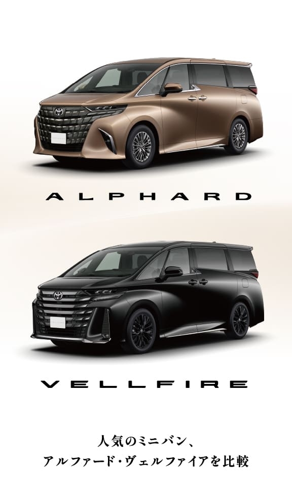アルファード＆ヴェルファイア比較 | ネッツトヨタ新潟株式会社