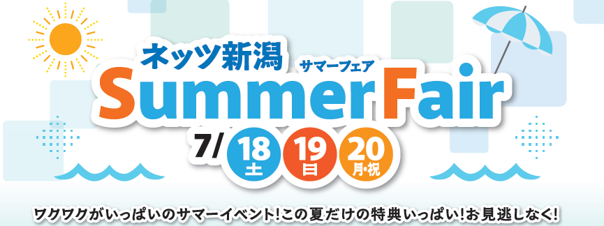 サマーフェア