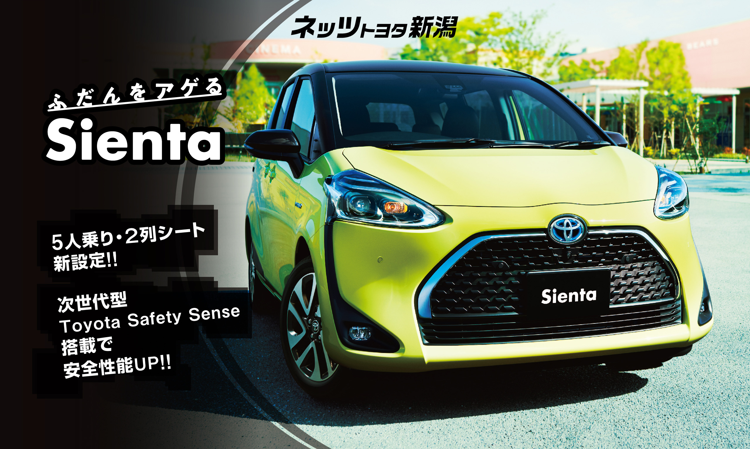 新型シエンタ誕生｜ネッツトヨタ新潟