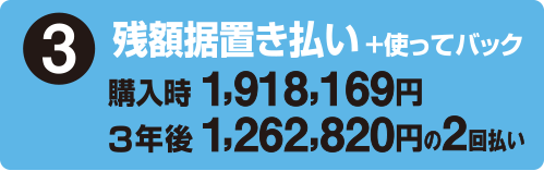 3.残高据置き払い+使ってバック