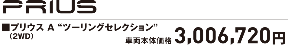 プリウスA ツーリングコレクション　車体本体価格3,025,080円