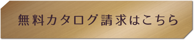 無料カタログ請求はこちら