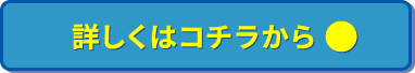 詳しくはこちら