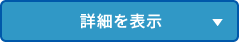 詳細を表示