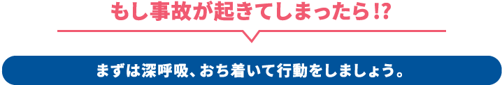 もし事故が起きてしまったら