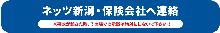 ネッツ新潟・保険会社へ連絡