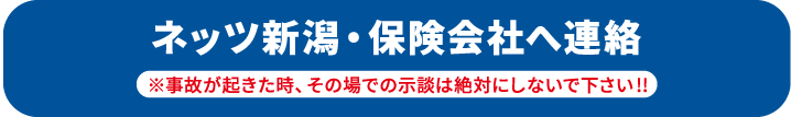 ネッツ新潟・保険会社へ連絡