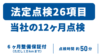 当社の12ヶ月点検